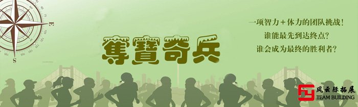 奪寶奇兵戶外主題定向團(tuán)建拓展活動(dòng)游戲圖片