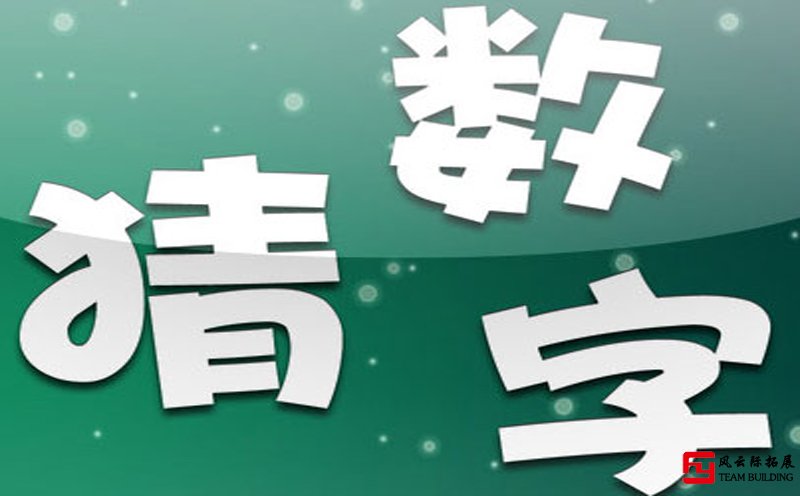 猜數(shù)字游戲圖片