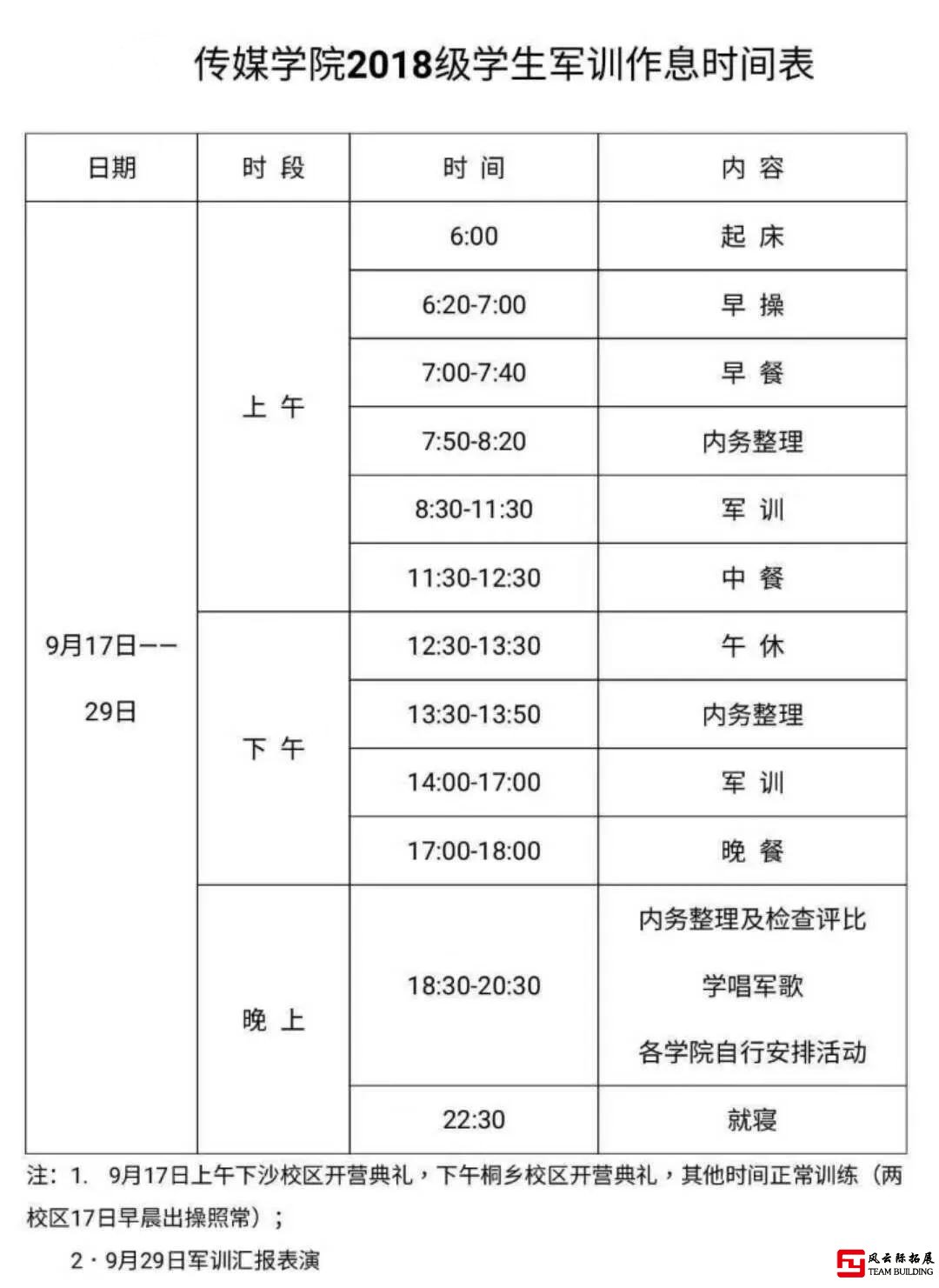 軍訓(xùn)拓展作息時(shí)間表