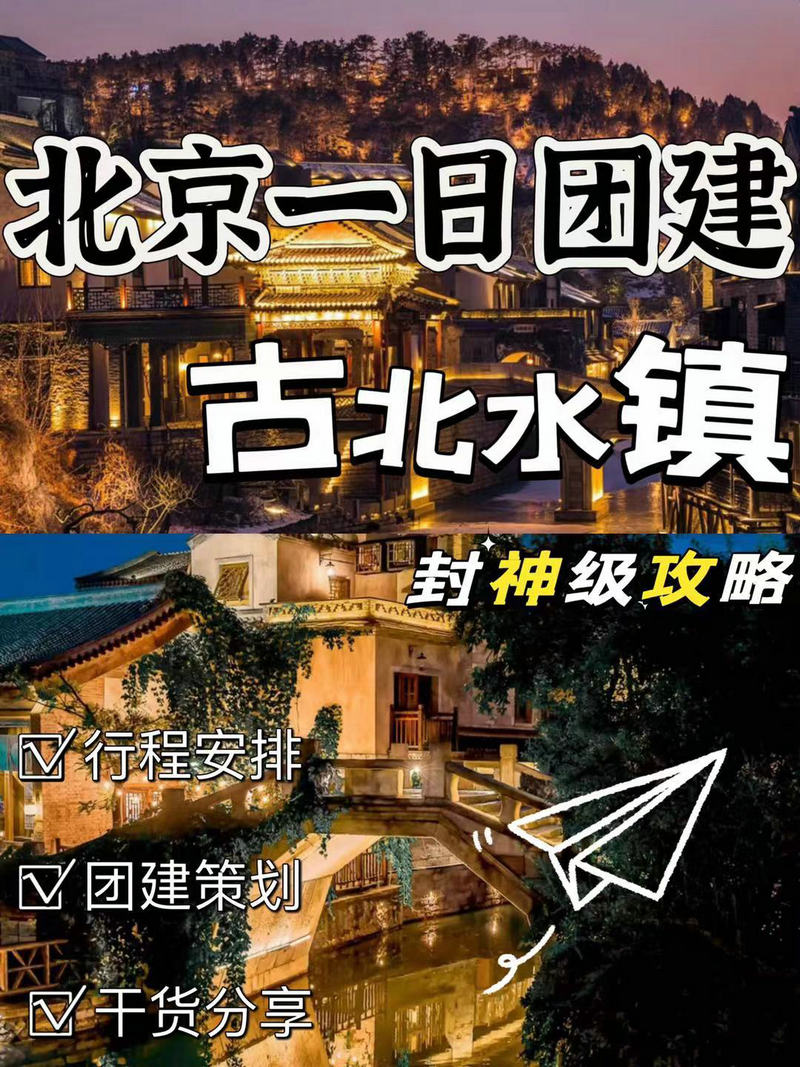 古北水鎮(zhèn)團建