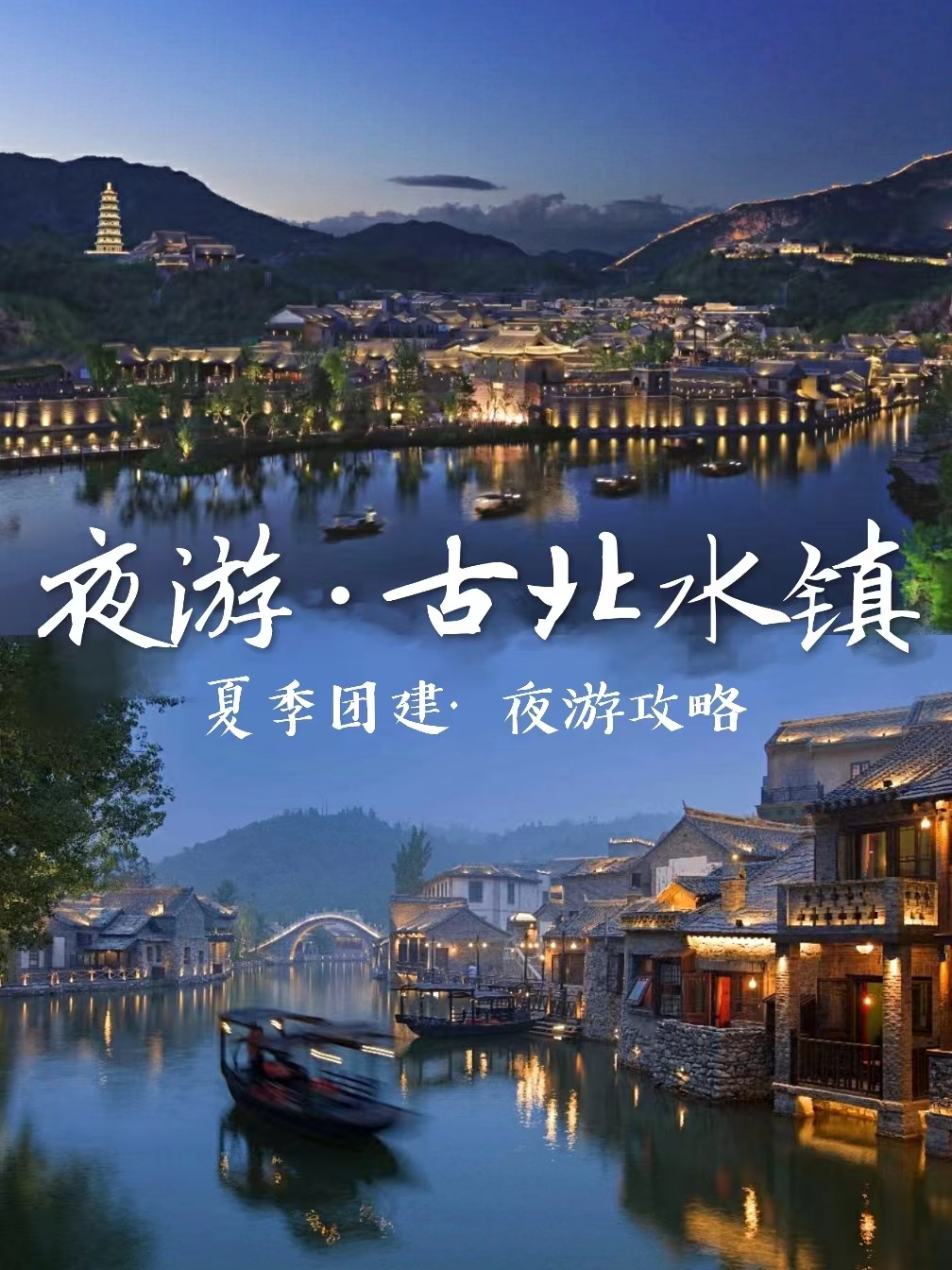 北京團建，夜游古北水鎮(zhèn)游玩攻略