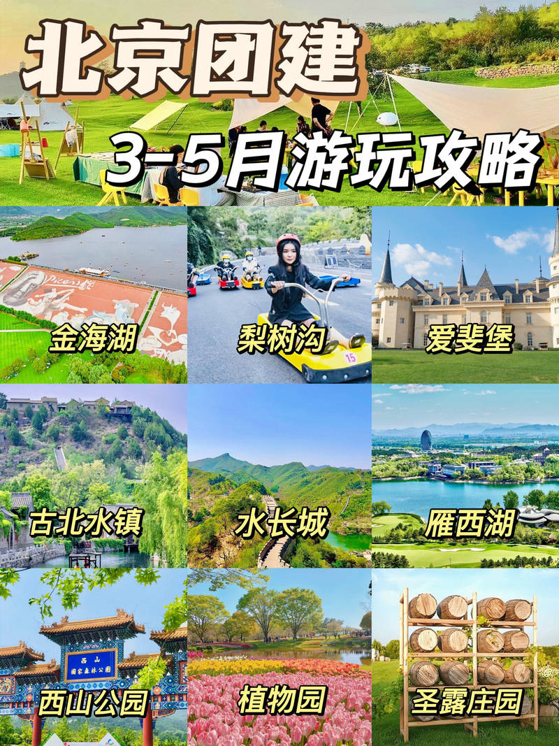 北京團建|四月五月超火的十大主題團建玩法