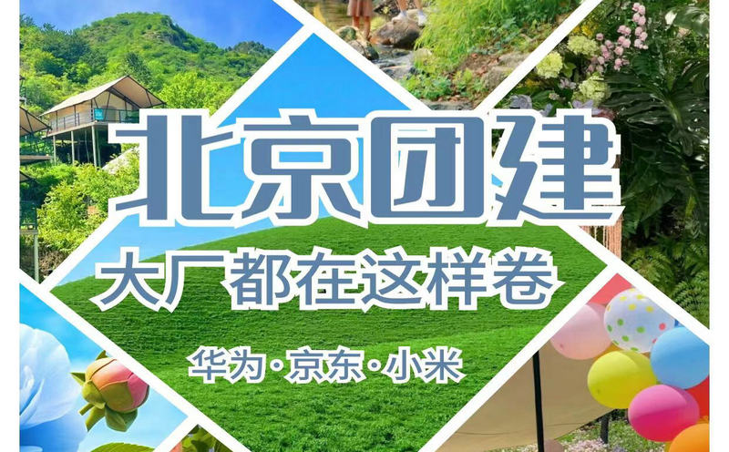 北京6-9月團(tuán)建去哪兒好？北京6-9月團(tuán)建攻略